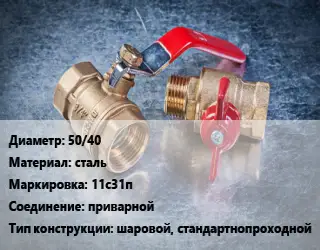 Кран металлический 50/40 сталь 11с31п приварной шаровой, стандартнопроходной
